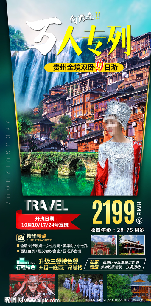 贵州旅游海报设计