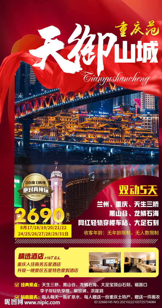 重庆旅游海报设计