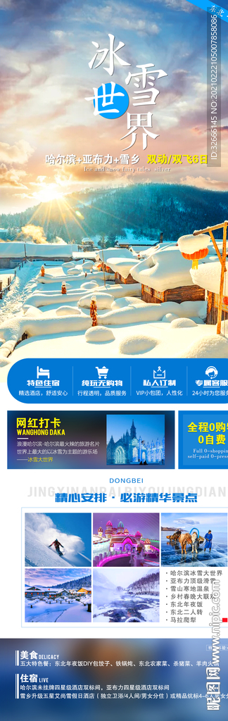 黑龙江旅游海报广告模板