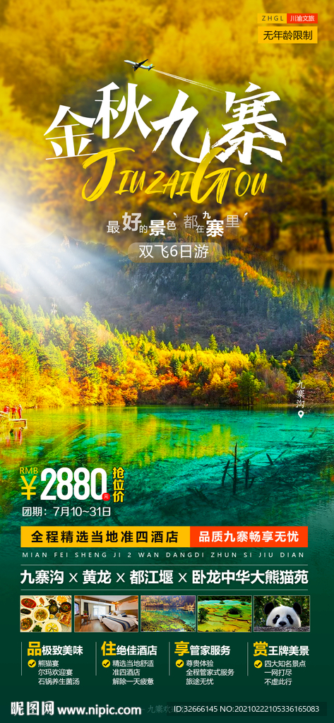 四川九寨旅游海报设计