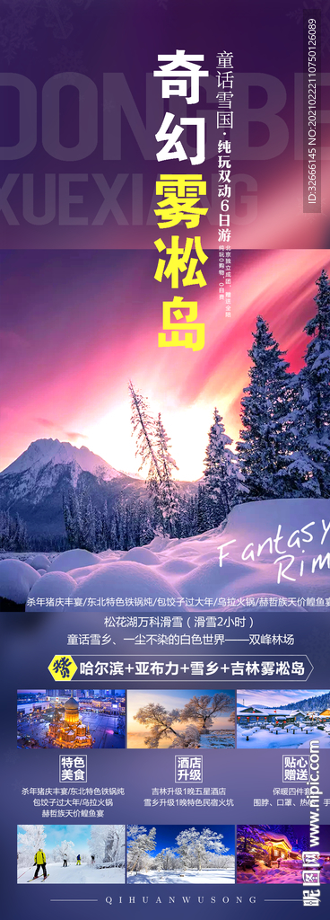 黑龙江哈尔滨旅游海报广告模板