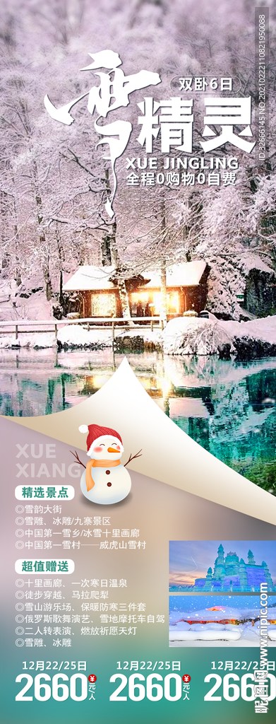 哈尔滨旅游海报广告模板