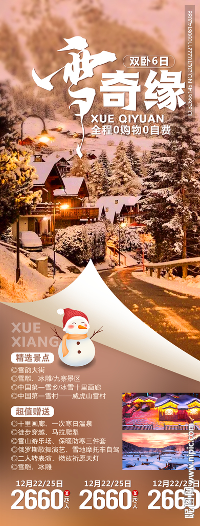 哈尔滨旅游海报图片中国雪乡旅游