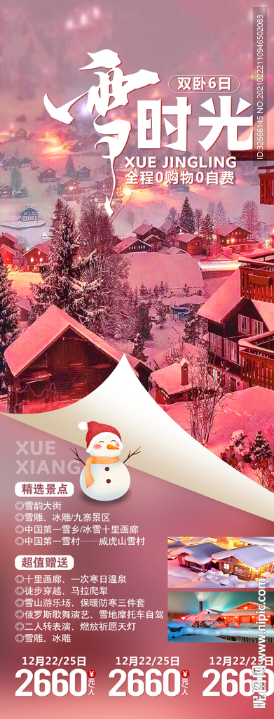 东北雪乡旅游海报广告模板
