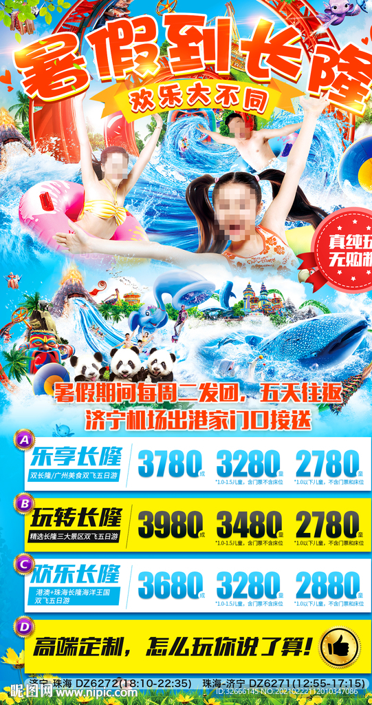 广东长隆旅游海报设计