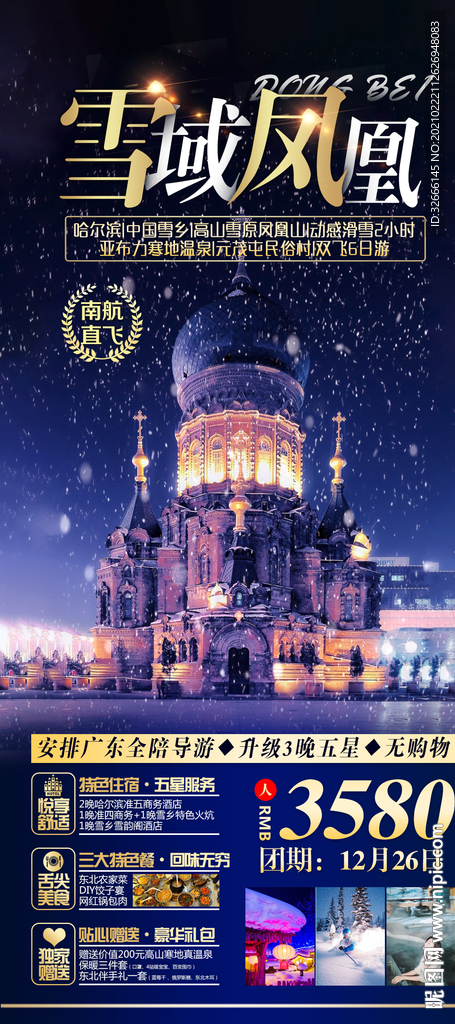 黑龙江哈尔滨旅游海报广告模板