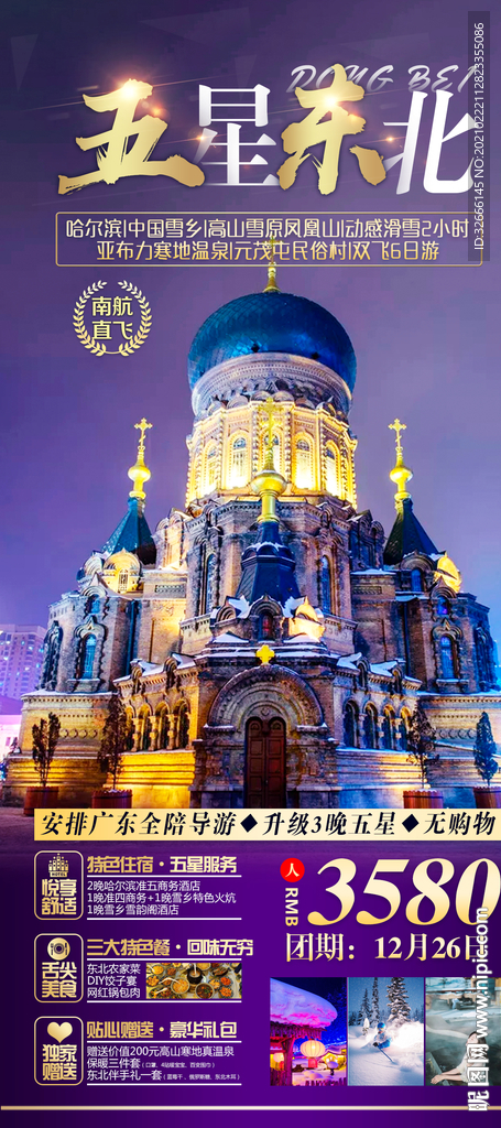 东北旅游海报设计
