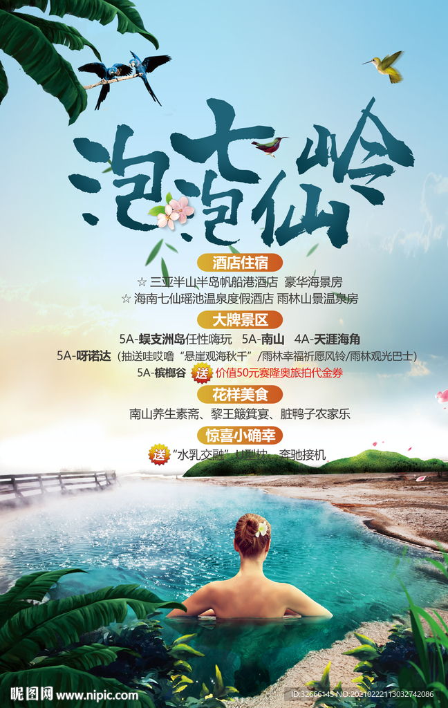 海南三亚旅游海报设计