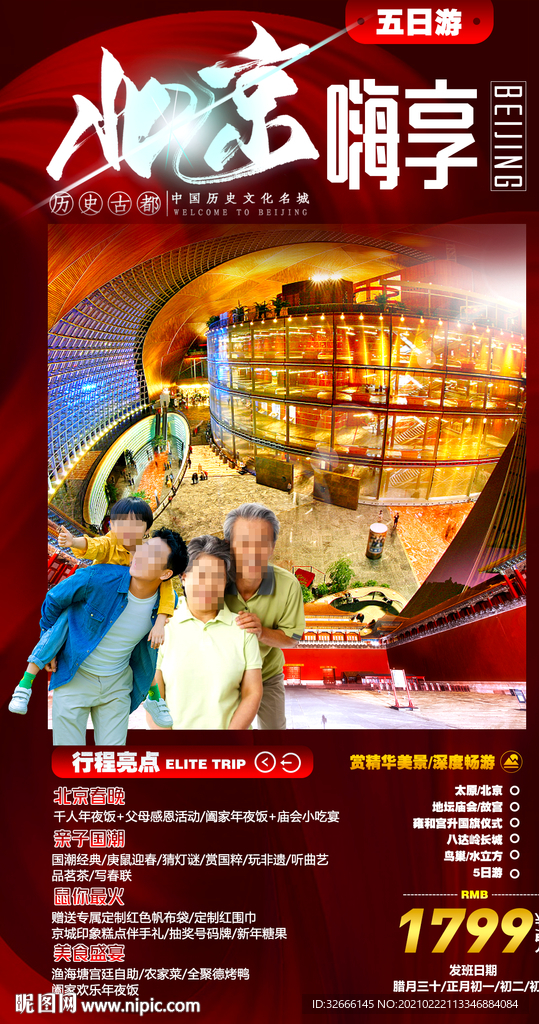 北京旅游海报设计