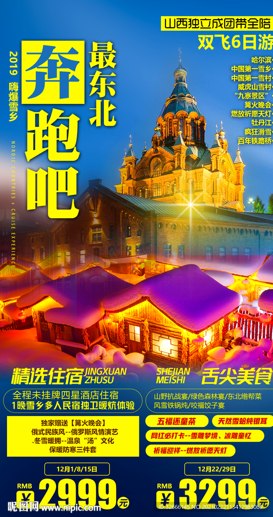 东北旅游海报设计