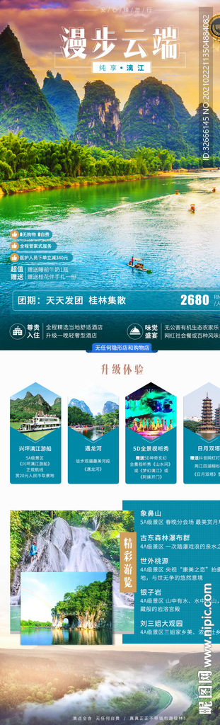 桂林漓江旅游海报设计
