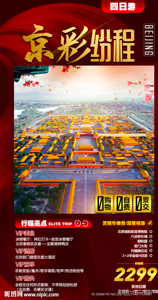 北京旅游海报设计