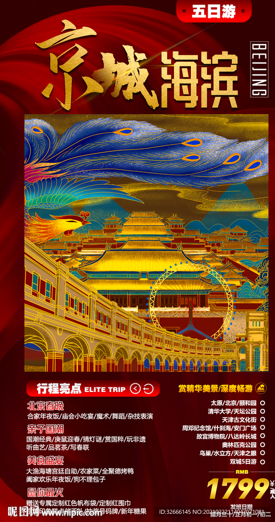 北京旅游海报设计