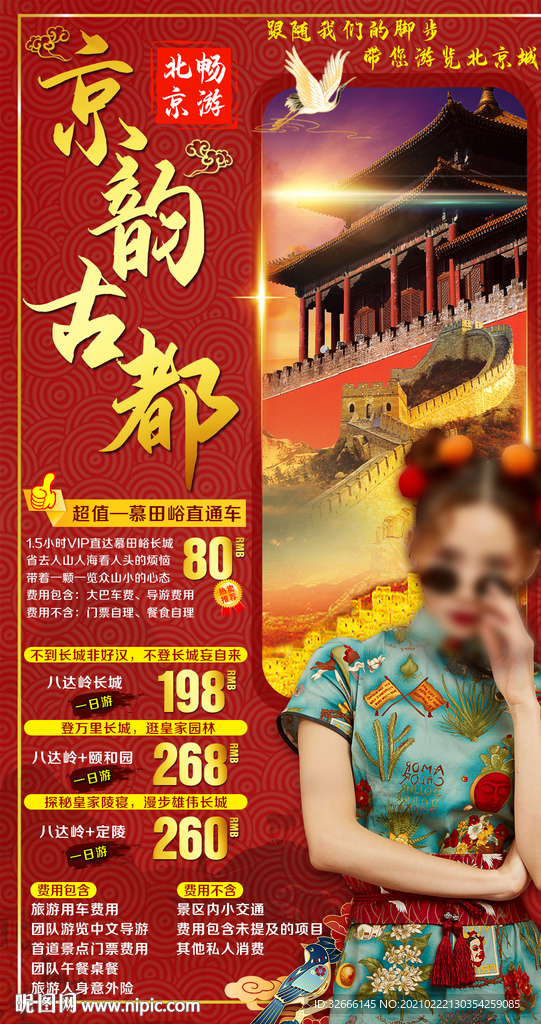 北京旅游海报设计