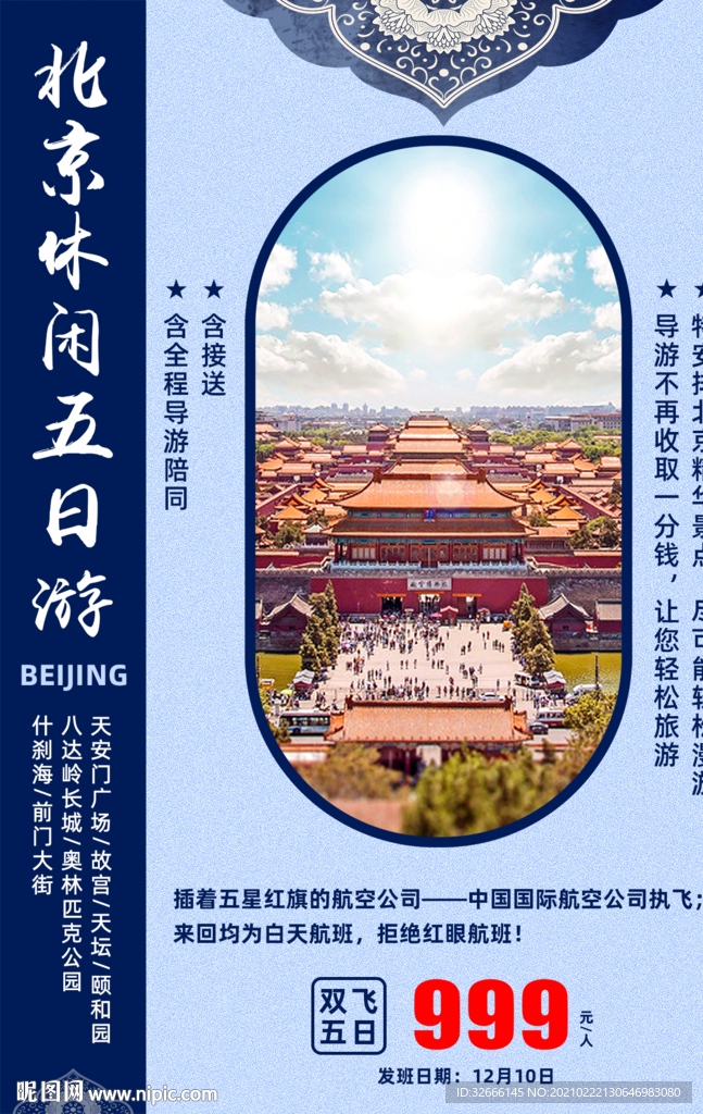 北京旅游海报设计