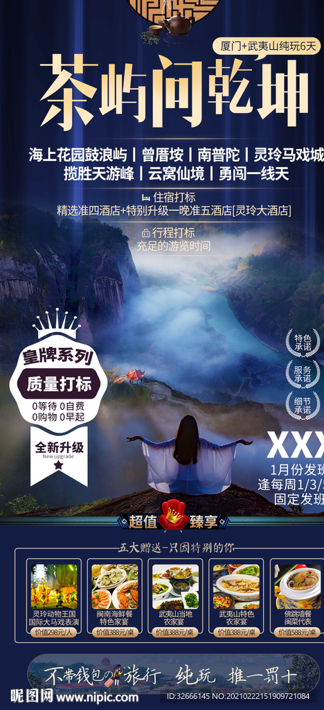 福建厦门旅游海报设计