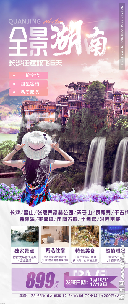 湖南长沙旅游海报设计