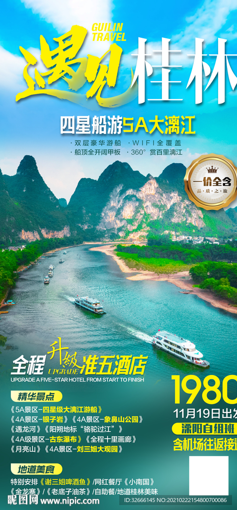 广西桂林旅游海报广告设计
