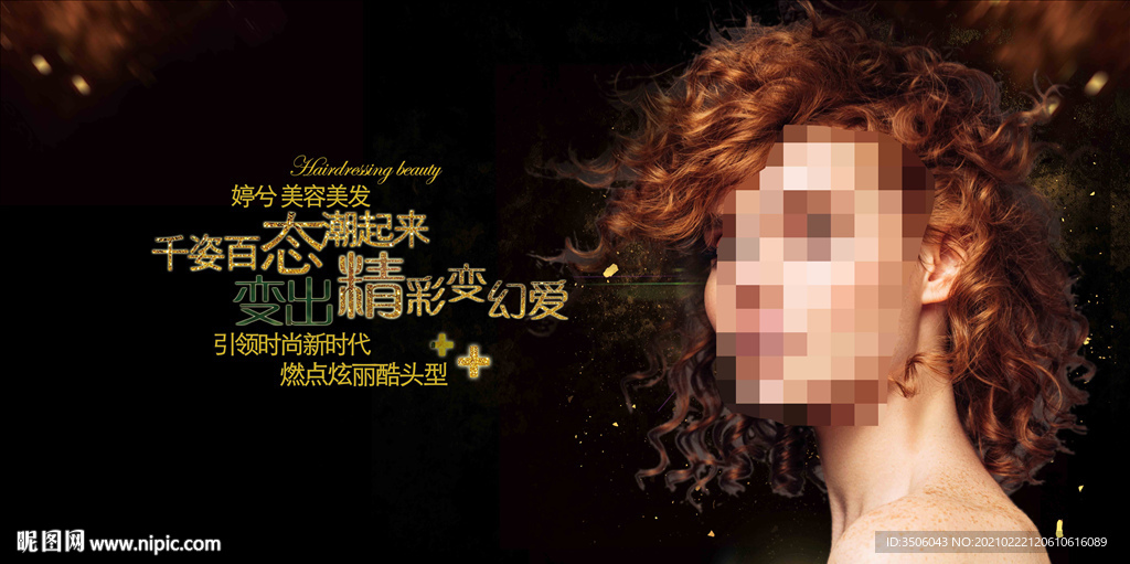 美发