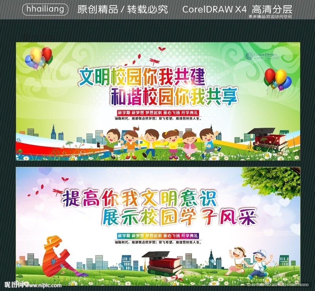 文明校园你我共建 和谐校园你我