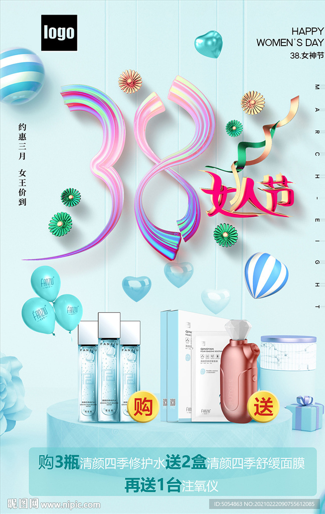 38妇女节化妆品促销活动海报