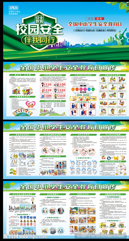 校园安全展板