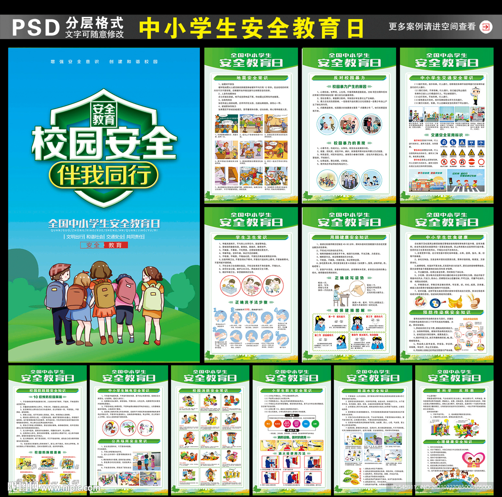 校园安全