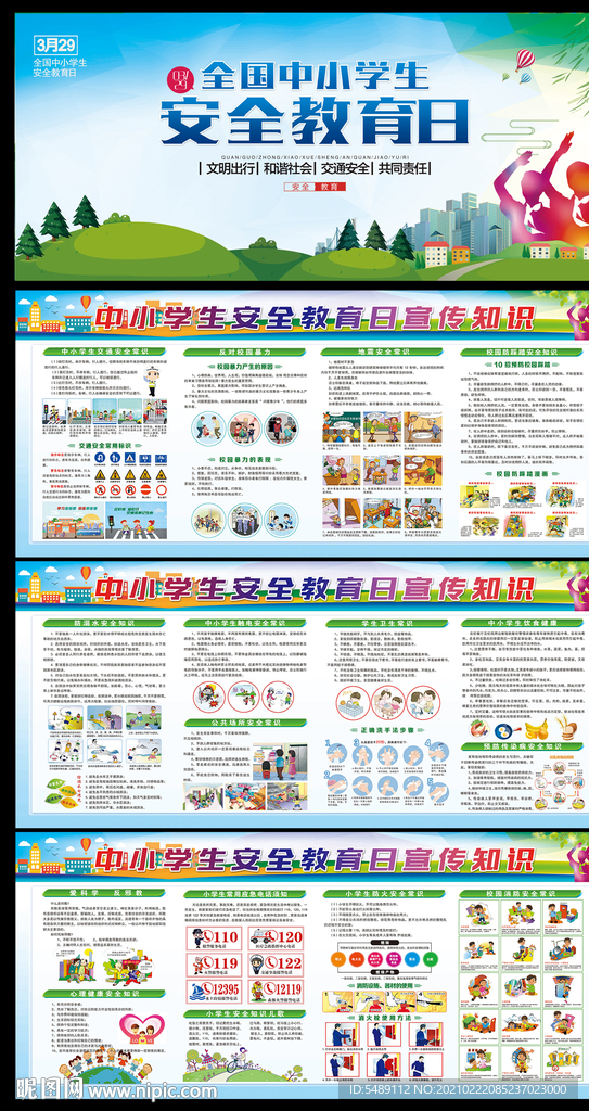 全国中小学生安全教育日