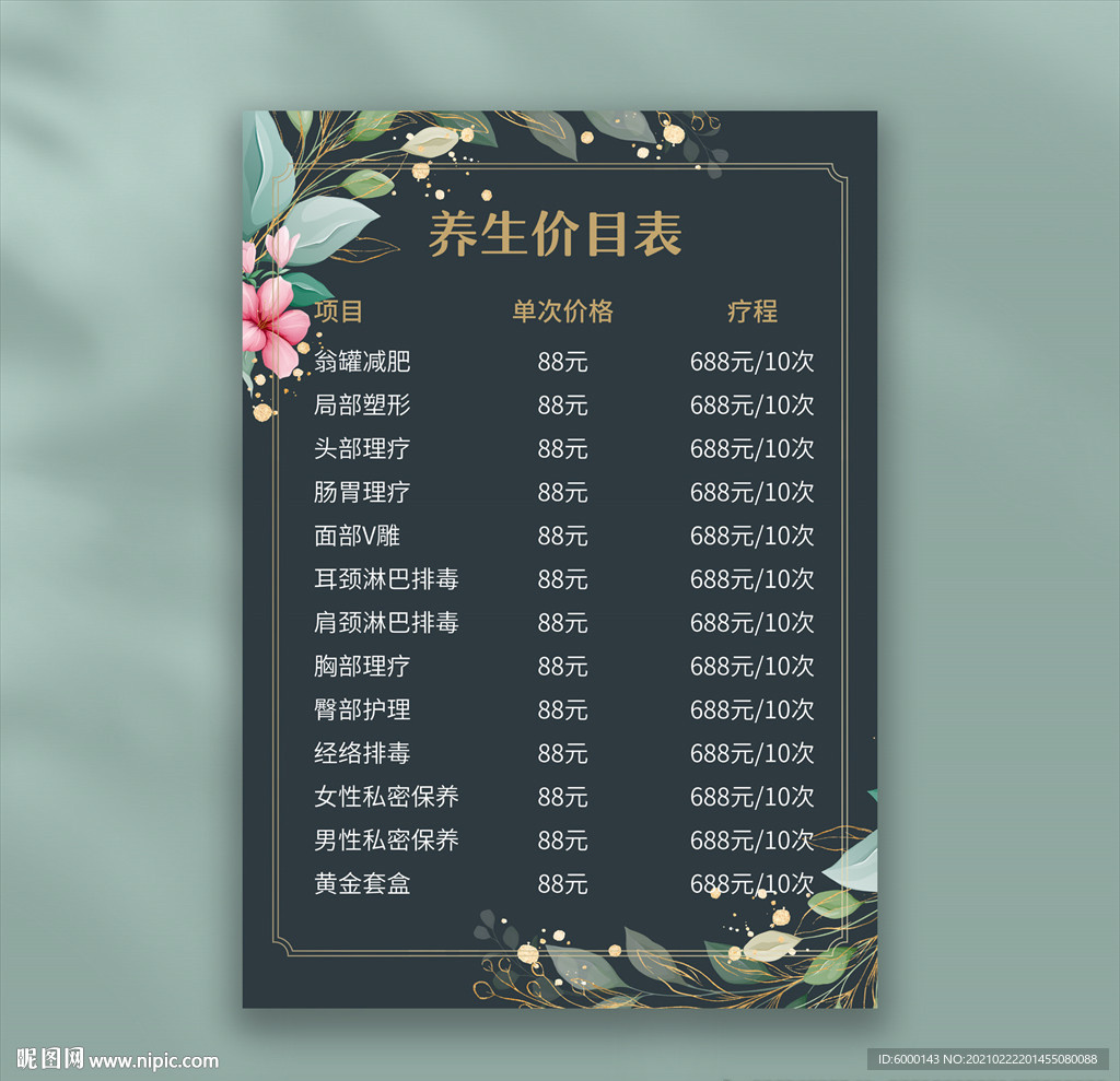 养生价目表