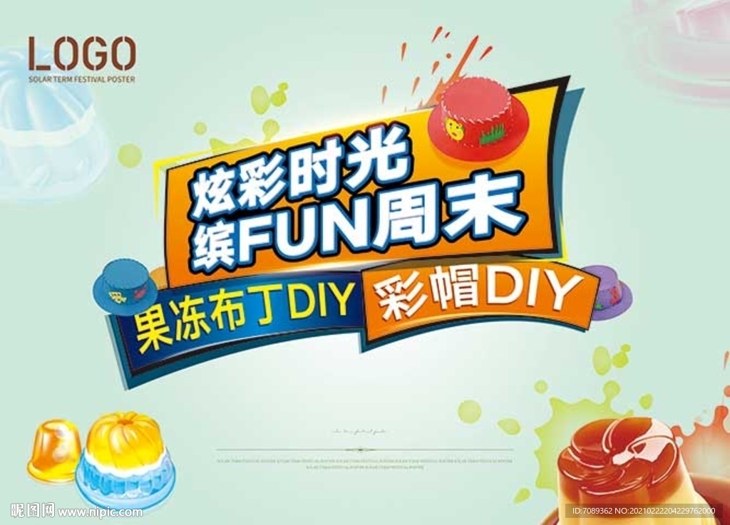 暖场活动海报广告