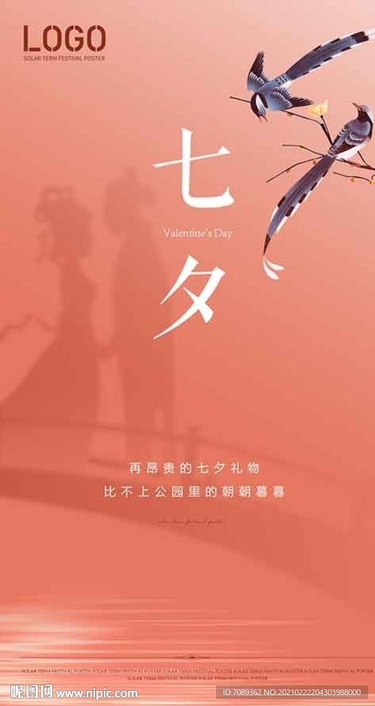 七夕情人节海报广告