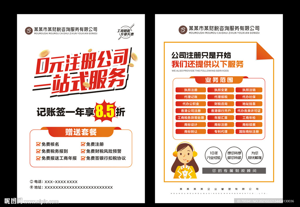 公司注册财税记账宣传单