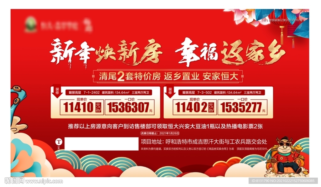 新春特价房