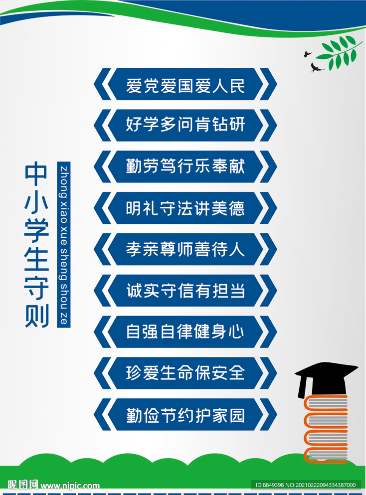 中小学生守则
