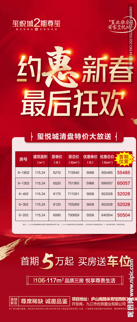 惠新春狂欢特价房