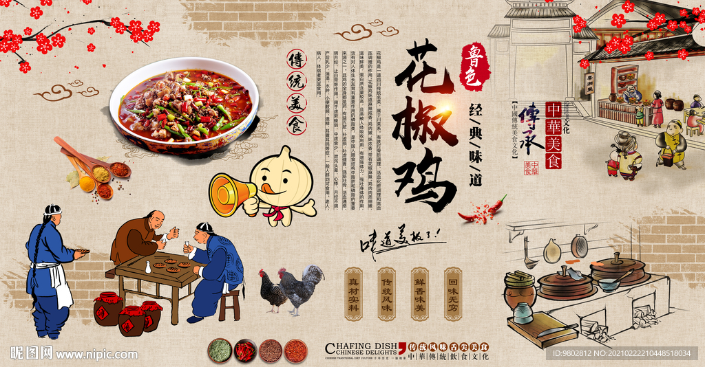 花椒鸡背景墙