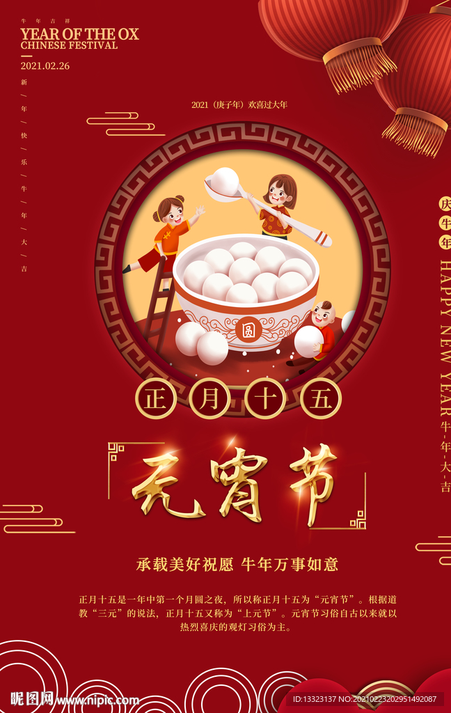 中国喜庆红色传统元宵佳节海报图