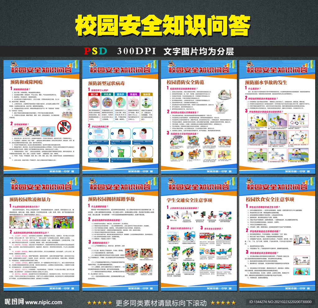 2021中小学生安全教育日