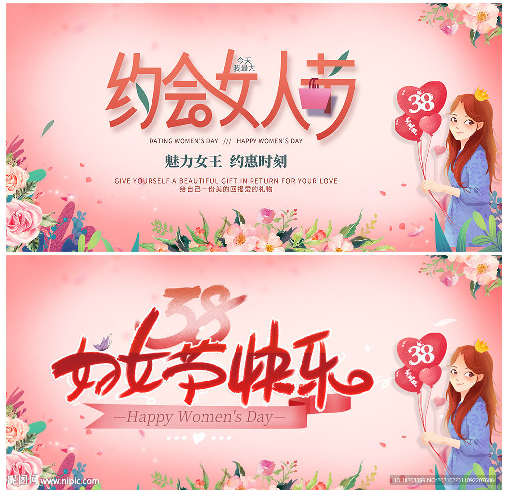 38妇女节