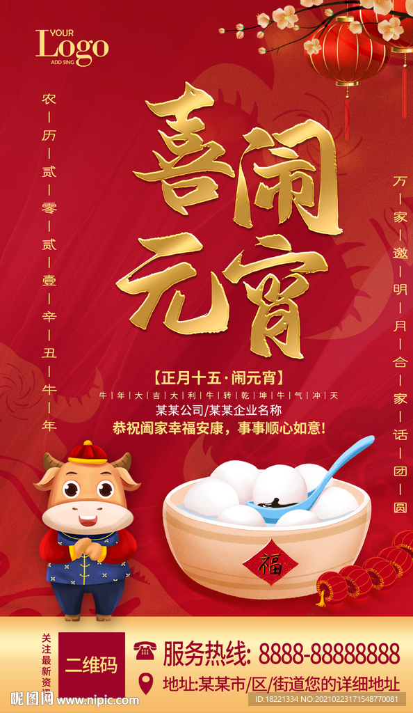 喜闹元宵