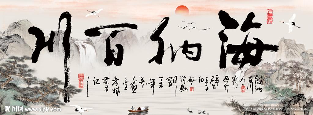 海纳百川水墨山水中式装饰画