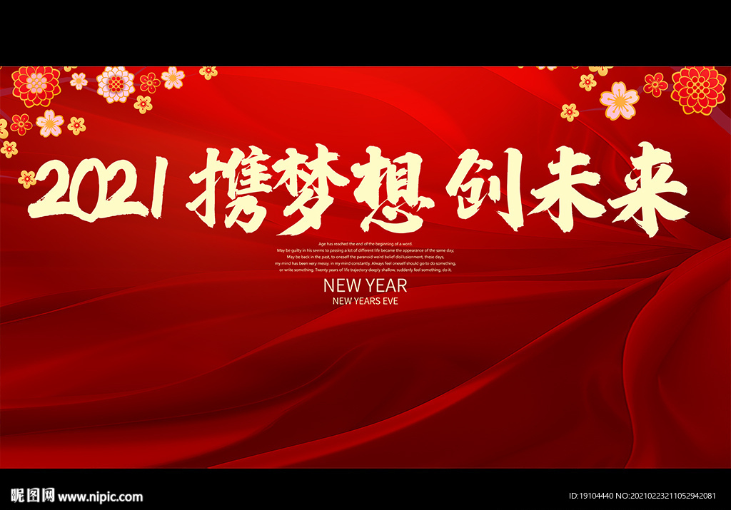 2021 携梦想 创未来