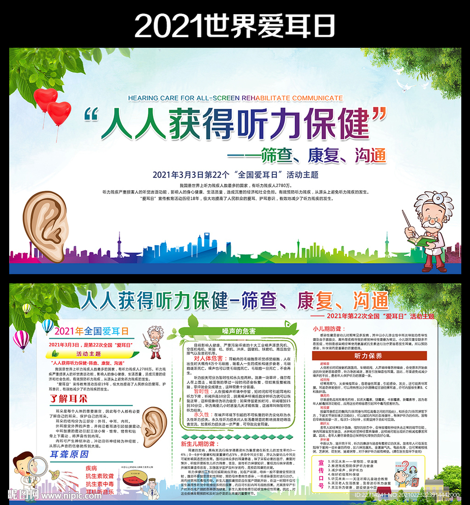 2021全国爱耳日