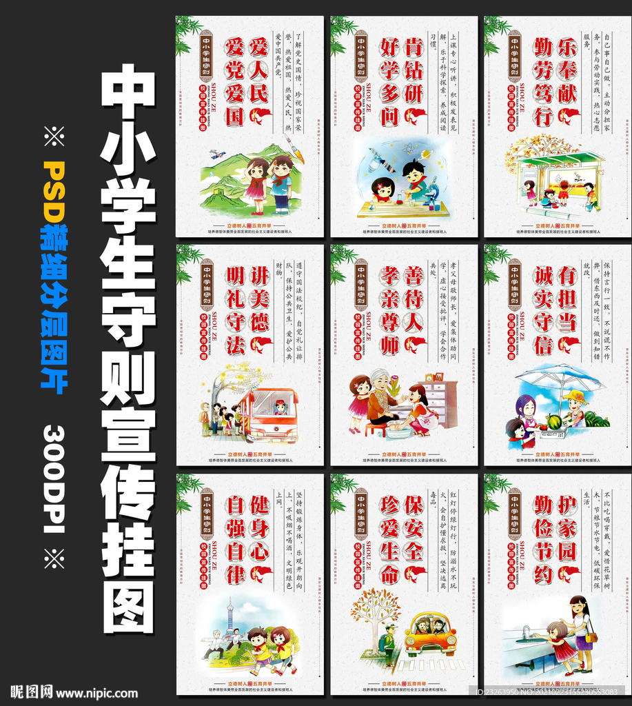 中小学生守则宣传挂图