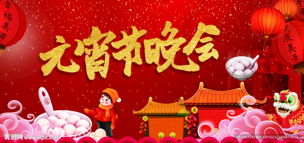 元宵节晚会