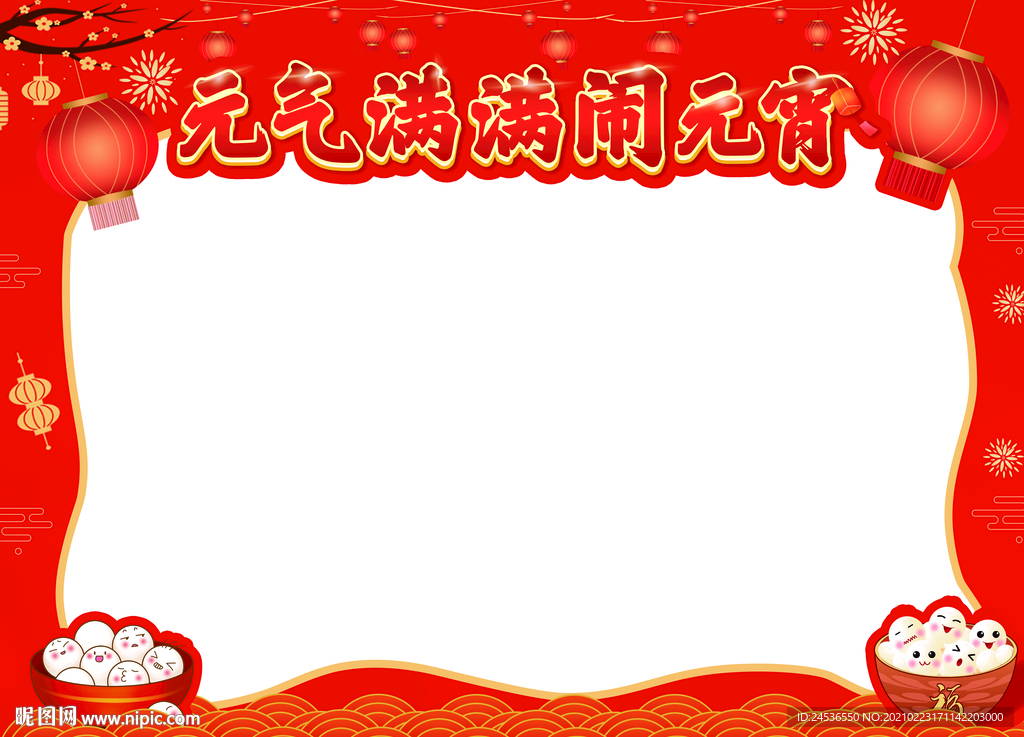 元宵节异形拍照框