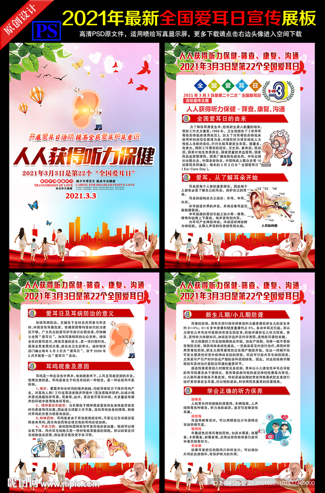 2021年全国爱耳日