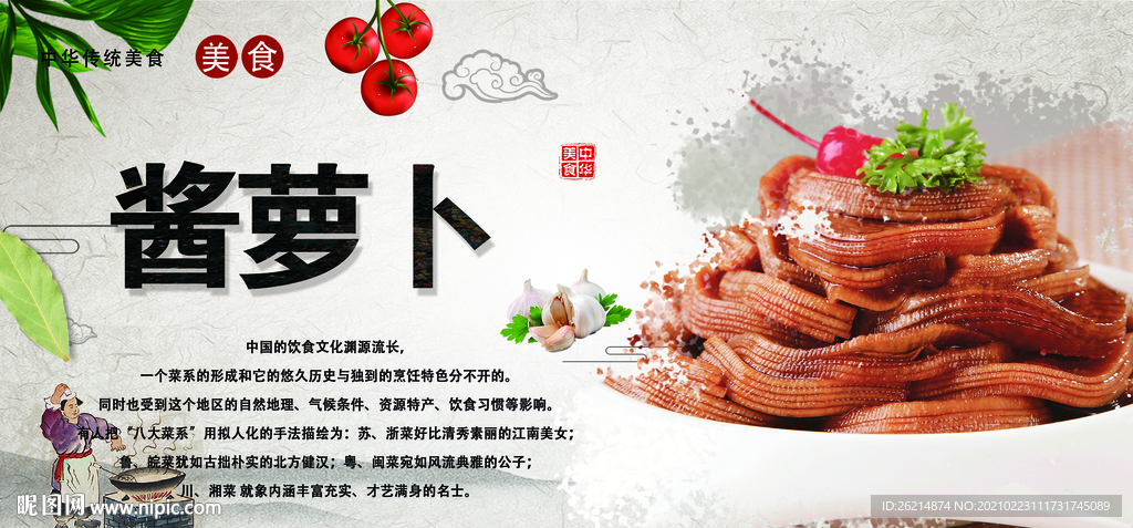 酱萝卜