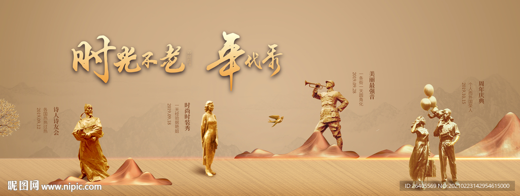 年代秀