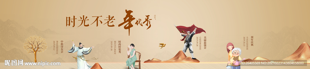 年代秀